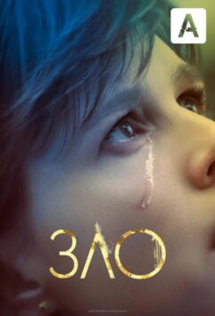 Смотреть Зло